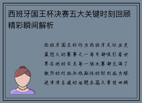 西班牙国王杯决赛五大关键时刻回顾精彩瞬间解析