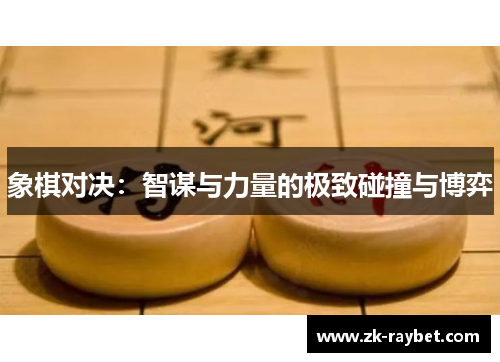 象棋对决：智谋与力量的极致碰撞与博弈