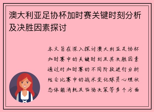 澳大利亚足协杯加时赛关键时刻分析及决胜因素探讨