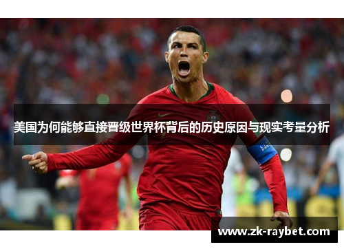 美国为何能够直接晋级世界杯背后的历史原因与现实考量分析