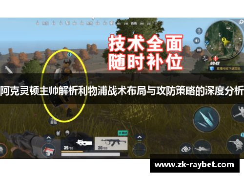 阿克灵顿主帅解析利物浦战术布局与攻防策略的深度分析