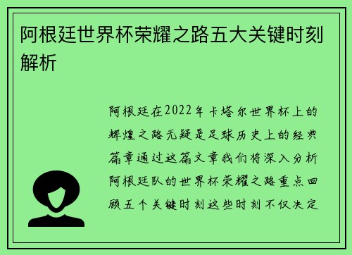 阿根廷世界杯荣耀之路五大关键时刻解析