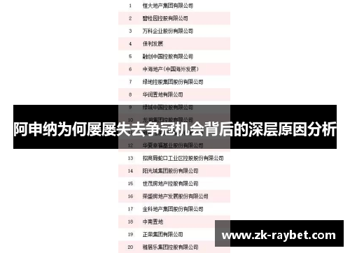 阿申纳为何屡屡失去争冠机会背后的深层原因分析