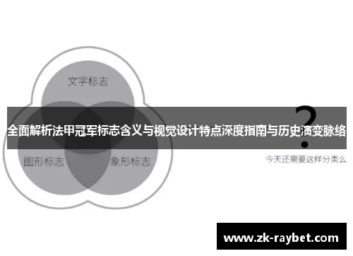 全面解析法甲冠军标志含义与视觉设计特点深度指南与历史演变脉络