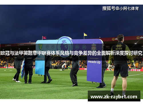 欧冠与法甲英超意甲联赛体系风格与竞争差异的全面解析深度探讨研究