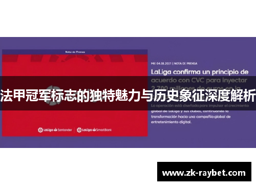 法甲冠军标志的独特魅力与历史象征深度解析