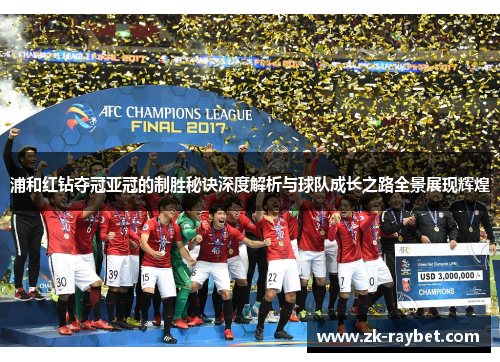 浦和红钻夺冠亚冠的制胜秘诀深度解析与球队成长之路全景展现辉煌