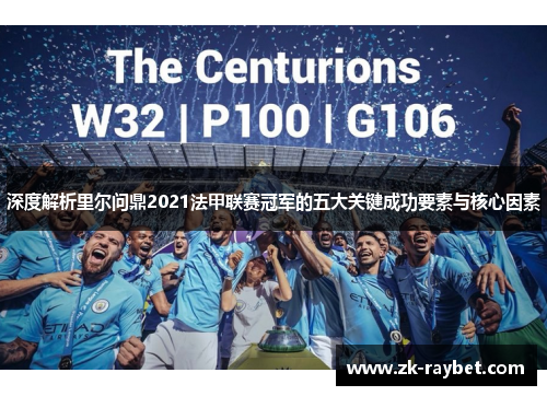 深度解析里尔问鼎2021法甲联赛冠军的五大关键成功要素与核心因素