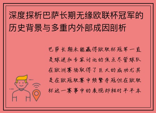 深度探析巴萨长期无缘欧联杯冠军的历史背景与多重内外部成因剖析