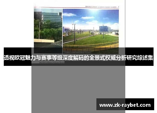 透视欧冠魅力与赛事等级深度解码的全景式权威分析研究综述集