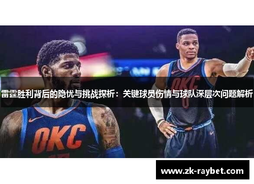 雷霆胜利背后的隐忧与挑战探析：关键球员伤情与球队深层次问题解析