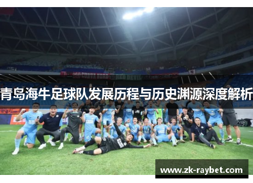 青岛海牛足球队发展历程与历史渊源深度解析