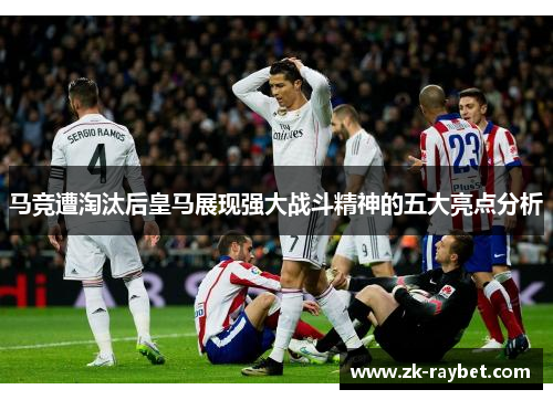 马竞遭淘汰后皇马展现强大战斗精神的五大亮点分析