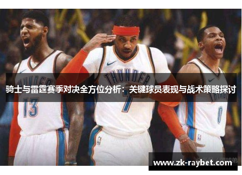 骑士与雷霆赛季对决全方位分析：关键球员表现与战术策略探讨