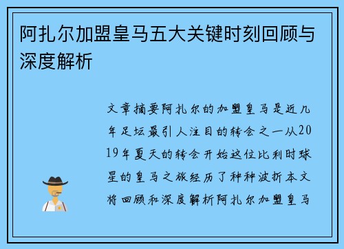 阿扎尔加盟皇马五大关键时刻回顾与深度解析