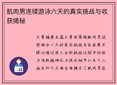 肌肉男连续游泳六天的真实挑战与收获揭秘
