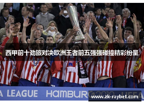 西甲前十劲旅对决欧洲王者前五强强碰撞精彩纷呈