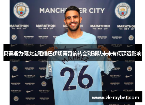 贝蒂斯为何决定租借巴伊切蒂奇该转会对球队未来有何深远影响