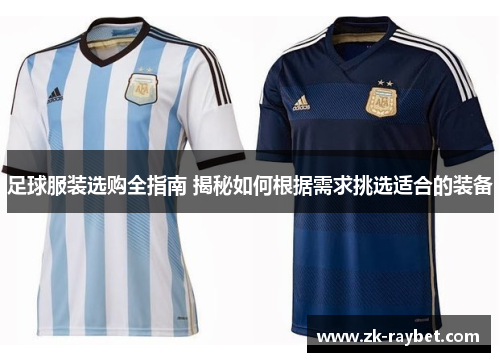 足球服装选购全指南 揭秘如何根据需求挑选适合的装备