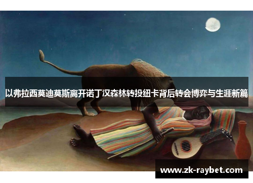 以弗拉西莫迪莫斯离开诺丁汉森林转投纽卡背后转会博弈与生涯新篇