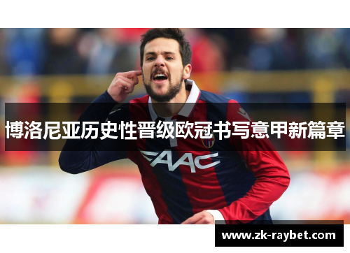 博洛尼亚历史性晋级欧冠书写意甲新篇章