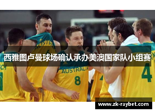 西雅图卢曼球场确认承办美澳国家队小组赛