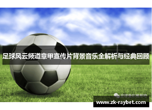 足球风云频道意甲宣传片背景音乐全解析与经典回顾