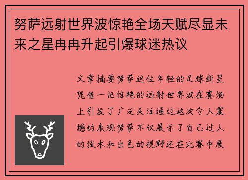 努萨远射世界波惊艳全场天赋尽显未来之星冉冉升起引爆球迷热议