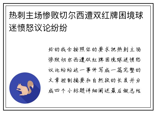 热刺主场惨败切尔西遭双红牌困境球迷愤怒议论纷纷