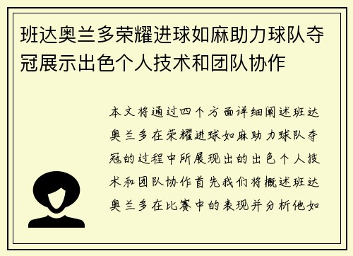 班达奥兰多荣耀进球如麻助力球队夺冠展示出色个人技术和团队协作