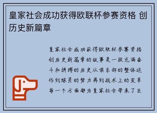 皇家社会成功获得欧联杯参赛资格 创历史新篇章