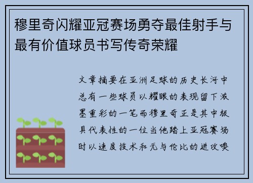穆里奇闪耀亚冠赛场勇夺最佳射手与最有价值球员书写传奇荣耀