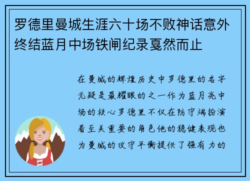 罗德里曼城生涯六十场不败神话意外终结蓝月中场铁闸纪录戛然而止