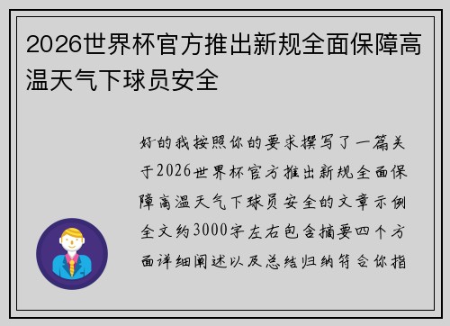 2026世界杯官方推出新规全面保障高温天气下球员安全