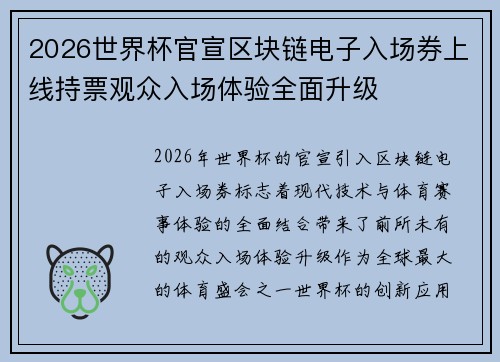 2026世界杯官宣区块链电子入场券上线持票观众入场体验全面升级