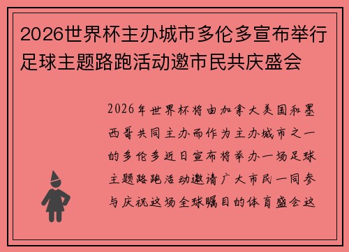 2026世界杯主办城市多伦多宣布举行足球主题路跑活动邀市民共庆盛会