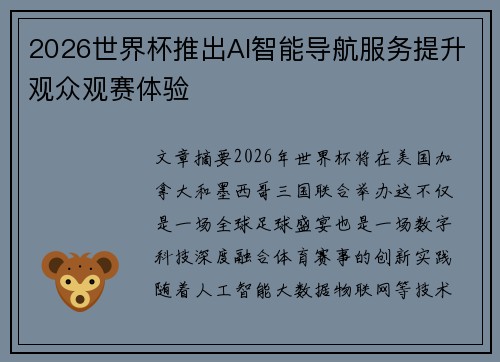 2026世界杯推出AI智能导航服务提升观众观赛体验