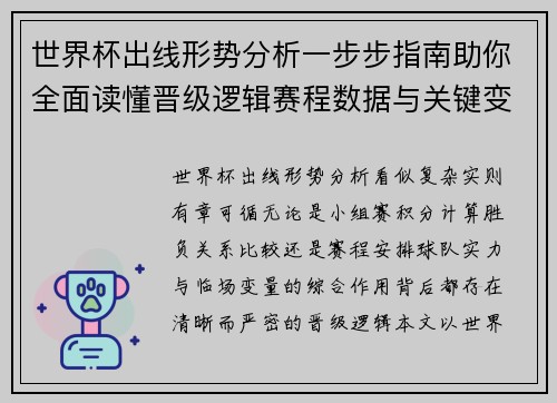 世界杯出线形势分析一步步指南助你全面读懂晋级逻辑赛程数据与关键变量