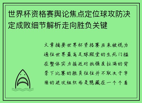 世界杯资格赛舆论焦点定位球攻防决定成败细节解析走向胜负关键