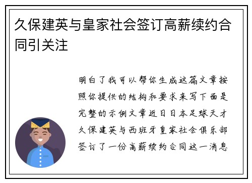 久保建英与皇家社会签订高薪续约合同引关注