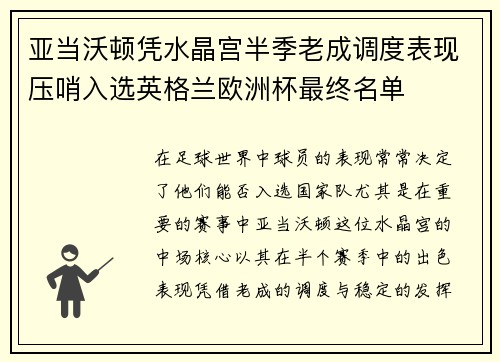 亚当沃顿凭水晶宫半季老成调度表现压哨入选英格兰欧洲杯最终名单