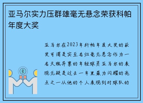 亚马尔实力压群雄毫无悬念荣获科帕年度大奖