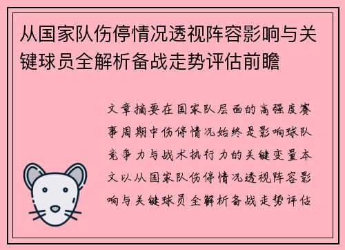 从国家队伤停情况透视阵容影响与关键球员全解析备战走势评估前瞻