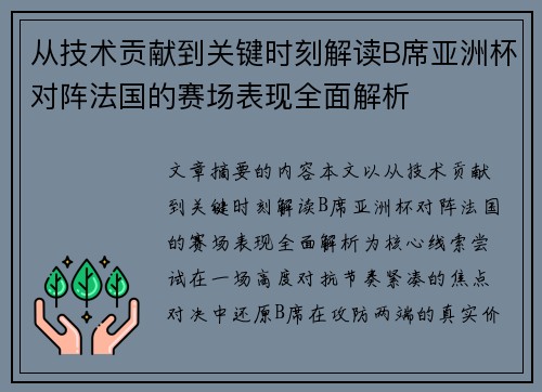 从技术贡献到关键时刻解读B席亚洲杯对阵法国的赛场表现全面解析