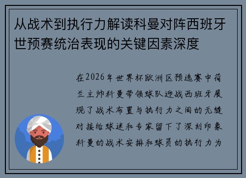 从战术到执行力解读科曼对阵西班牙世预赛统治表现的关键因素深度