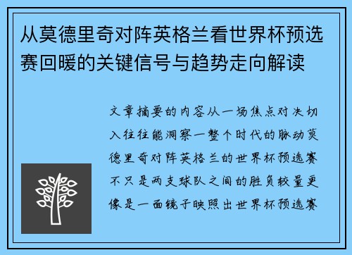 从莫德里奇对阵英格兰看世界杯预选赛回暖的关键信号与趋势走向解读