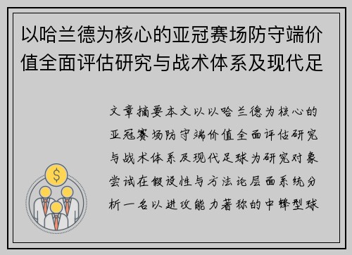 以哈兰德为核心的亚冠赛场防守端价值全面评估研究与战术体系及现代足球