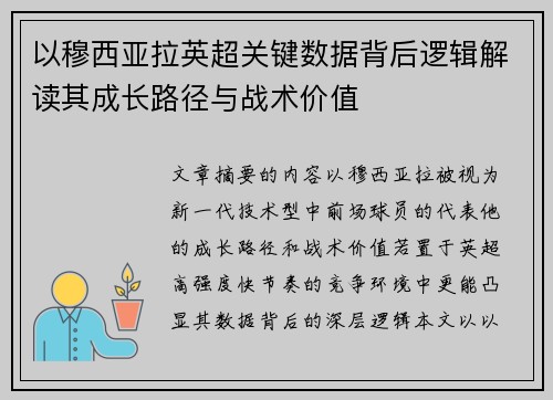 以穆西亚拉英超关键数据背后逻辑解读其成长路径与战术价值