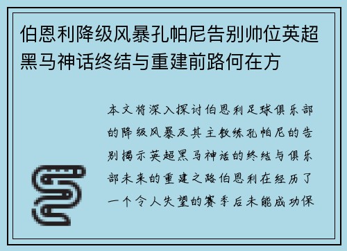 伯恩利降级风暴孔帕尼告别帅位英超黑马神话终结与重建前路何在方