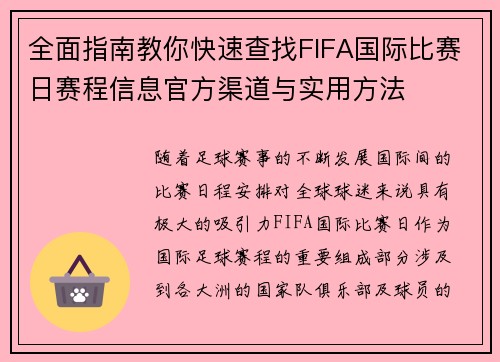 全面指南教你快速查找FIFA国际比赛日赛程信息官方渠道与实用方法